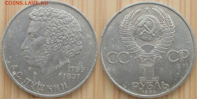 Юбилейка СССР 1984 1 р. А. С. Пушкин - Юбилейка СССР 1984 1 р. Пушкин.JPG