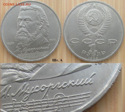 Юбилейка СССР 1989. 1 р. Мусоргский. Шт. А - Юбьлейка СССР 1989 1 р. Мусоргский шт. А.JPG