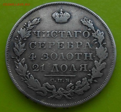 Рубль 1831 г. (двойка открытая) до 16.06.19 г. 22:00 - 4.JPG