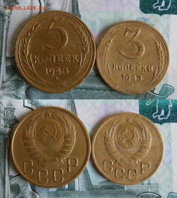 3 и 5 копеек 1943 года До 16.06.19г 23.00 МСК - 1
