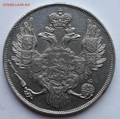 3 рубли на серебро 1830 года, оценка стоимости для продажи. - 20190606_193500