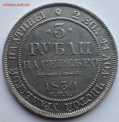 3 рубли на серебро 1830 года, оценка стоимости для продажи. - 20190606_193532