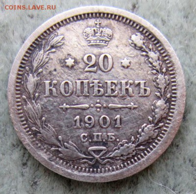 20 копеек 1901. - IMG_0321.JPG