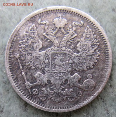 20 копеек 1901. - IMG_0322.JPG