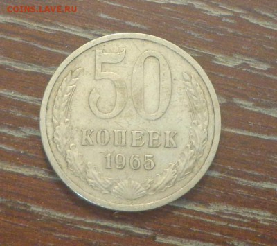 50 копеек 1965 до 16.06, 22.00 - 50 коп 1965_1.JPG