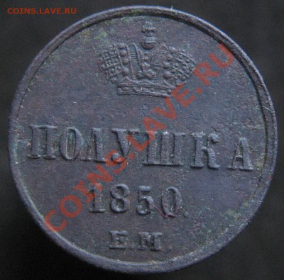 полушка 1850 ЕМ, оценка - IMG_9171