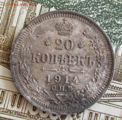 20 копеек 1914 года до 22-00 16.06.19 года - IMG_0338.JPG