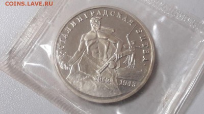 3р 1992г Сталинград пруф запайка, до 16.06 - О Сталинград-1