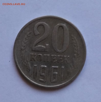 Монеты 20 копеек 1961 и 1967 (юбилейная) - 3