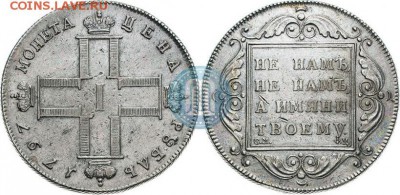 Рубль 1797  СМ-ФЦ "Утяжеленный". Атрибуция и оценка - p_5ccd64f5e45c7