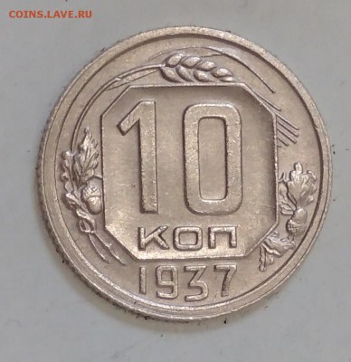 10 копеек 1937 - IMG_20190610_111815