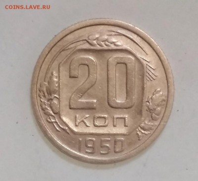20 копеек 1950 г - IMG_20190610_130035