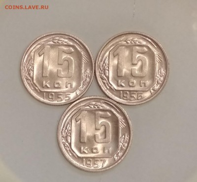15 копеек 1955, 56,57 гг Штемпельный блеск UNC - IMG_20190610_125456