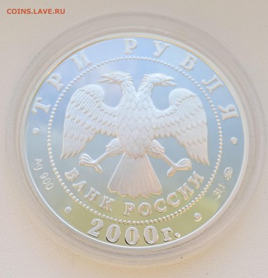 3 рубля 2000 Серебро 140-летие со дня основания банка - DSC09210.JPG