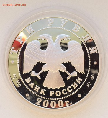 3 рубля 2000 Серебро 140-летие со дня основания банка - DSC09209.JPG
