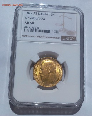 15 РУБЛЕЙ 1897г ОСС ngc AU58 оц спроса (не оц стоимости) - IMG_20100401_031325.JPG
