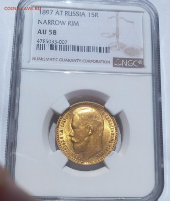 15 РУБЛЕЙ 1897г ОСС ngc AU58 оц спроса (не оц стоимости) - IMG_20100401_031347.JPG