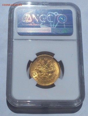 15 РУБЛЕЙ 1897г ОСС ngc AU58 оц спроса (не оц стоимости) - IMG_20100401_031430.JPG