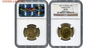 15 РУБЛЕЙ 1897г ОСС ngc AU58 оц спроса (не оц стоимости) - 15_rublej_1897_goda_ag_ag_obrez_shei_tochno_popadaet_v_oss_ngc_au_58