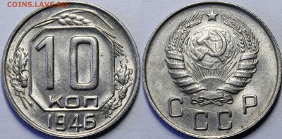 10 копеек 1946 UNC с 200р 13.06.19 22:00 - _MG_6996.JPG