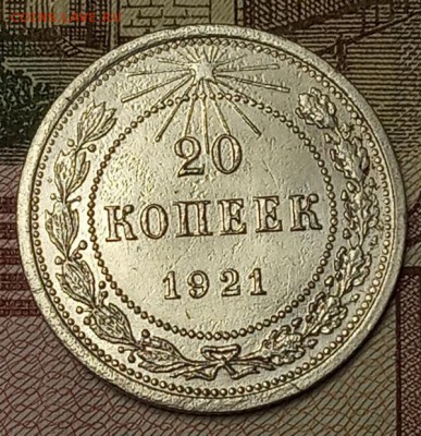 20 копеек 1921г - IMG_20190610_153634