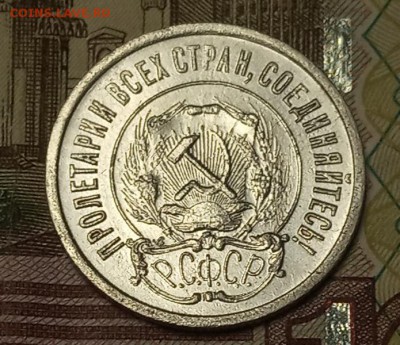 20 копеек 1921г - IMG_20190610_153712