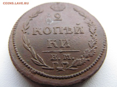 2 копейки  1810 г .   ЕМ  .  НМ - IMG_1758.JPG
