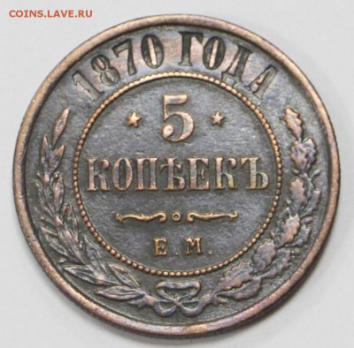 5 копеек 1870 года. С гербами на крыльях - 13.06.19 в 22.00 - 16,02,12 060