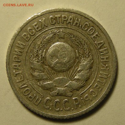 Нечастые 15 копеек 1925 шт.1.12А - до 13.06.19. 22:00 мск. - DSCN4022.JPG