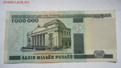 БЕЛАРУСЬ 1 МИЛЛИОН РУБЛЕЙ 1999 - DSC05866.JPG