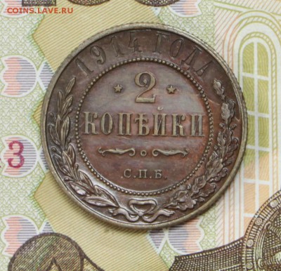 2 копейки 1914 года. Отличная - 13.06.19 в 22.00 - 11,06,19 001