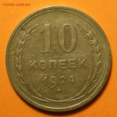 10 копеек 1924 -- до 13.06.19. 22:00 мск. - DSCN4559.JPG