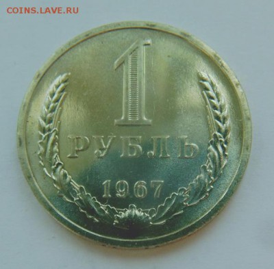 1 рубль 1967 до 16.06 в 22-30 - 1967-Р.JPG