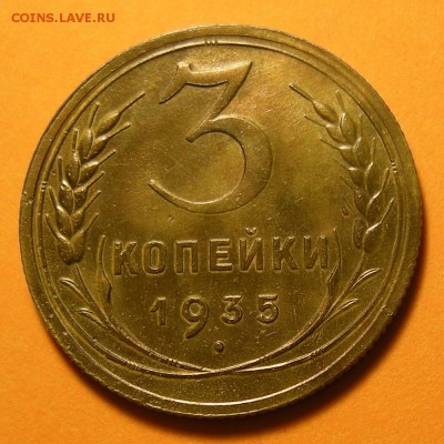 3 копейки 1935 (н) -- до 13.06.19. 22:00 мск. - DSCN4534.JPG