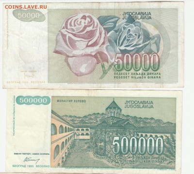 Югославия 1992-93 до 10 млд. оборотные Фикс до 15.06 22:10 - IMG_20190528_0002 (2)