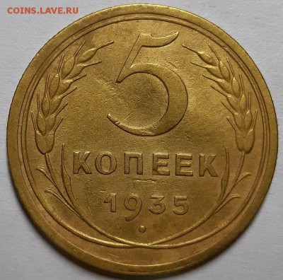 5 копеек 1935 г. СТАРЫЕ.  С 200-т руб. До 13.06.19 г в 22.10 - 20190609_214245