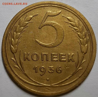 5 копеек 1936 г Отличные. С 200-т руб. До 13.06.19 г в 22.10 - 20190609_214311