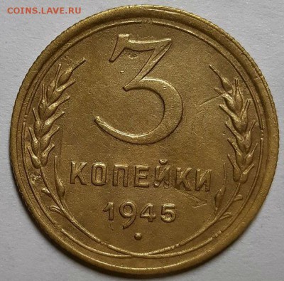 3 копейки 1945 г. С 200-т руб. До 13.06.19 г в 22.10 - 20190609_214331