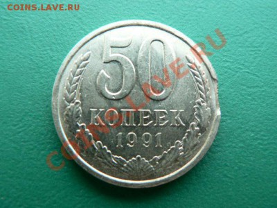 50 копеек 1991 г. брак - P1210302.JPG