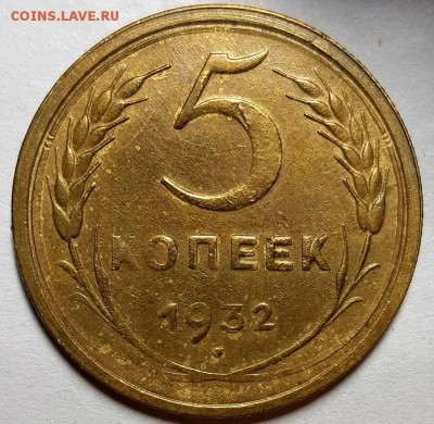 5 копеек 1932 г. Отличные. До 13.06.19 г в 22.10 - 20190609_214752