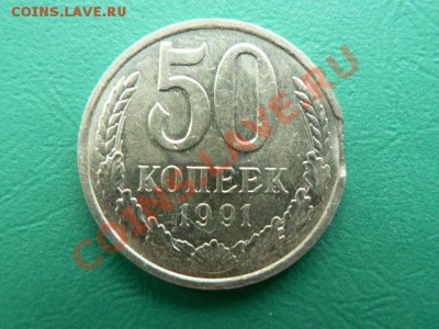 50 копеек 1991 г. брак - P1210300.JPG