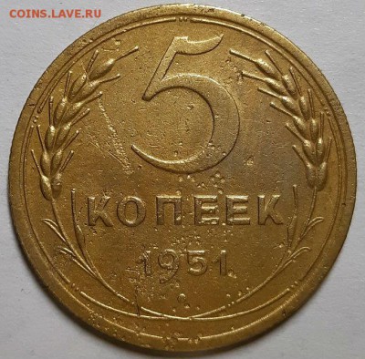 5 копеек 1951 г. Шт. 3.21 "Б" .  До 13.06.19 г в 22.10 - 20190609_214826
