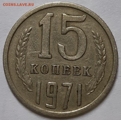 15 копеек 1971 г. С 200-т руб. До 13.06.19 г в 22.10 - 20190610_132305