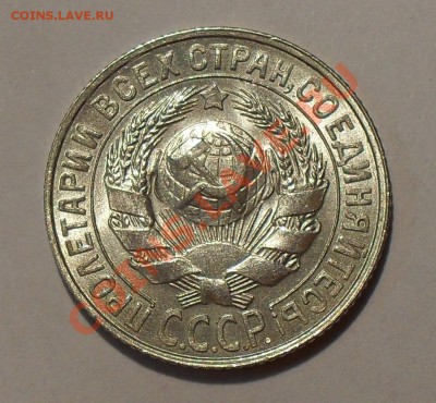 15 копеек 1927 и 1928 годов. Штемпельные! До 7.07.2011 г. - SDC16356.JPG