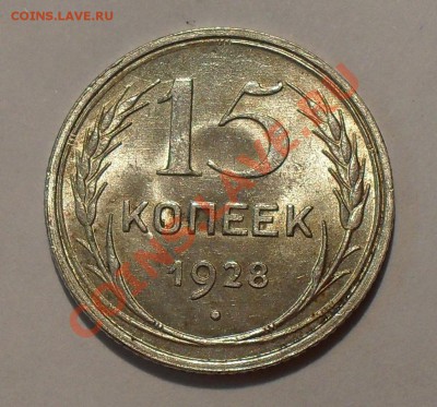 15 копеек 1927 и 1928 годов. Штемпельные! До 7.07.2011 г. - SDC16352.JPG