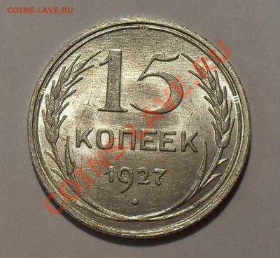 15 копеек 1927 и 1928 годов. Штемпельные! До 7.07.2011 г. - SDC16347.JPG
