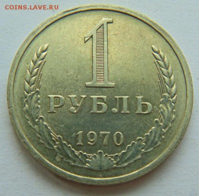 1 рубль СССР 1970 до 16.06. в 22-30 - 1970-Р.JPG