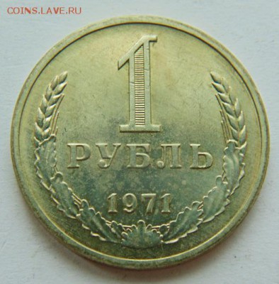 1 рубль СССР 1971 до.16.06. в 22-30 - 1971-Р.JPG