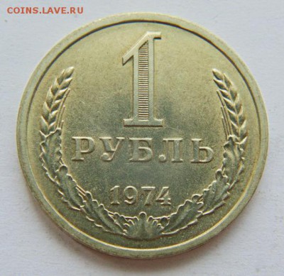 1 рубль СССР 1974 до 16.06. в 22-30 - 1974-Р.JPG