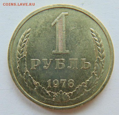 1 рубль СССР 1978 до 16.06. в 22-30 - 1978-Р.JPG